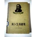 《易卜生戏剧集 二》 1956年7月一版一印