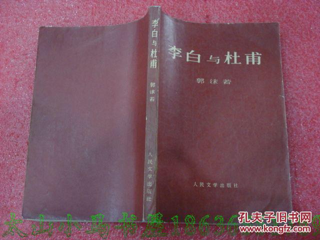 李白与杜甫--（大32开平装  1971年11月北京第一版 1972年4月辽宁第一次印刷 内容前有毛主席语录 扉页被撕去右下角 ，详见图片）