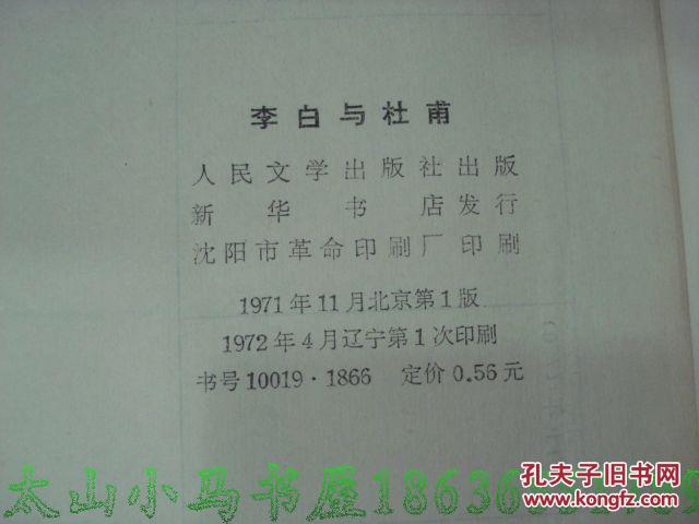 李白与杜甫--（大32开平装  1971年11月北京第一版 1972年4月辽宁第一次印刷 内容前有毛主席语录 扉页被撕去右下角 ，详见图片）