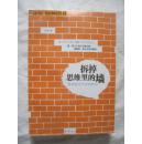 拆掉思维里的墙：原来我还可以这样活【作者签名本 小16开 2010年一印 看图见描述】