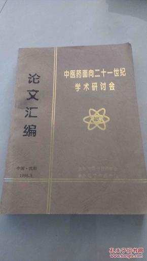 中医药面向二十一世纪学术研讨会论文汇编