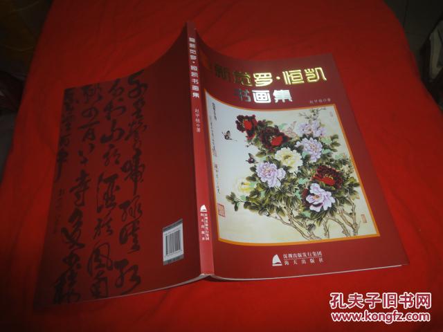 爱新觉罗•恒凯书画集爱新觉罗•恒凯铃印签赠本