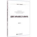 道教与岭南俗信关系研究 平装