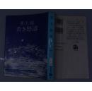 日文原版书 若き怒涛（文春文库）