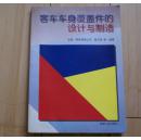 客车车身覆盖件的设计与制造