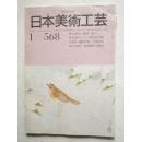 日本美术工艺568