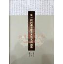 第一批河南省珍贵古籍名录图录（全2册）