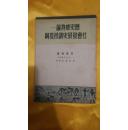 历史唯物论——社会发展史讲授提纲