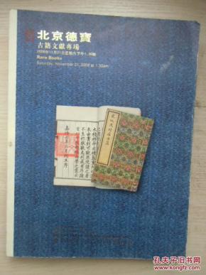 北京德宝秋季拍卖会2009年11月21日
