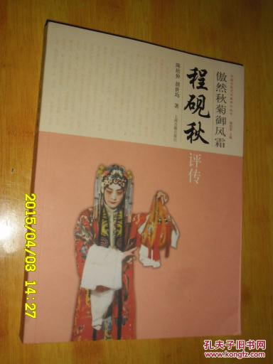 中国京昆艺术家传记丛书·傲然秋菊御风霜：程砚秋评传