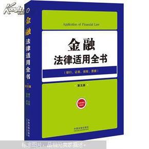 金融法律适用全书：银行证券保险票据（第5版）