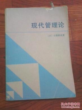 现代管理论（日）占部都美著 1984年1版1印 新华出版社 江浙沪皖满50包邮