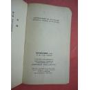1955年 社会科学基本知识讲座（第二册）社会发展的过程