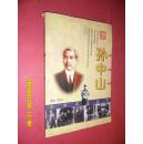 中华名人丛书：孙中山传