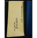 朱延辉【敝帚集】有朱延辉自提书签  印信     题赠签名【75】