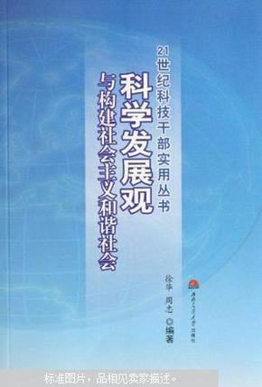 【徐华，周忠】科学发展观与构建社会主义和谐社会。