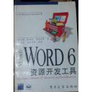 Microsoft Word 6资源开发工具