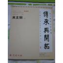 GOOD  LUCK     2009    中国当代国画名家系列台历     《大画家》杂志     制作   来支钢（卷）