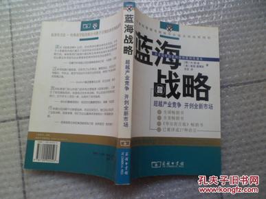 蓝海战略：超越产业竞争，开创全新市场