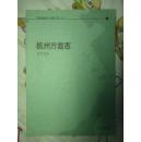杭州方言志【私藏 品好】