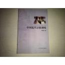 中国近代宗族制度，//，.、，，//