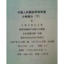 中国人民解放军将军谱少将部分 (全二册)黑白照片1359位少将个人简历