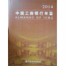 中国工商银行年鉴（2014）