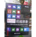 超越想象：Windows 8应用设计与开发