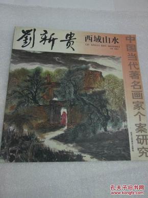中国当代著名画家个案研究  刘新贵  西域山水