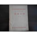 北京图书馆读者手册:草稿（油印本）