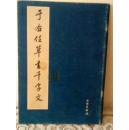 于右任草书千字文