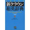 英文日文  新クラウン和英辞典（第三版·精装 山田和男 编出 版 社：三省堂 出版时间：1961 印刷时间：1961 装      订：精装 开      本：32开 1209页