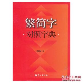 繁简字对照字典