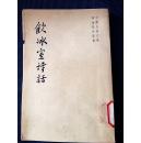 饮冰室诗话（1959年一版一印 品相好）