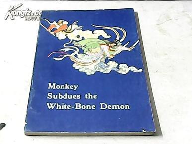 Monkey Subdues the White-Bone Demon【孙悟空三打白骨精，英文连环画，16开 】