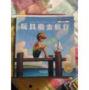 海豚绘本花园：玩具船去航行