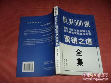 世界500强营销之道全集