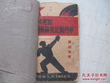 为中共更加布尔什维克而斗争  陈绍禹著（签赠本） 1942年印制 毛边本