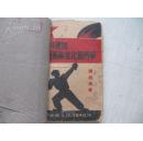 为中共更加布尔什维克而斗争 陈绍禹著（签赠本） 1942年印制 毛边本