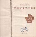 中国文化知识精华-新型工具书