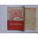 一个女领航员的笔记  1953年北京初版