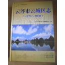 云浮市云城区志 1979-2000（含光盘）