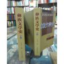 彝族文学史 上下册 全新正版