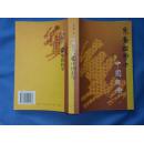 朱熹经学与中国经学（2004年一版一印）