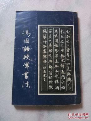 冯国语硬笔书法（1990年一版一印） 印数2万册