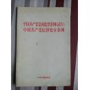 中国共产党党内监督条例（试行）中国共产党纪律处分条例