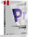 Premiere ProCS6入门与提高（中文版）（全彩）