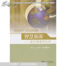 智慧旅游 : 面向游客的应用