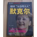 德国“女总理夫人”默克尔