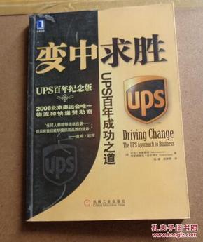 变中求胜 ：UPS百年成功之道